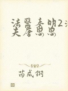 法医秦明2清道夫唐思思