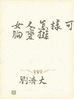 女人怎样可以让胸变挺