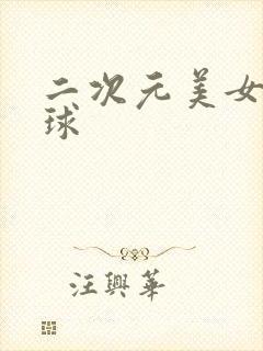 二次元美女带口球