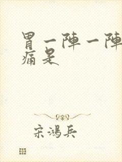 胃一阵一阵的绞痛是