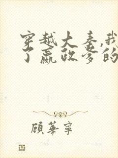 穿越大秦,我夺了嬴政爹的皇位大结局