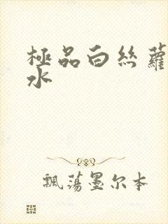 极品白丝萝莉喷水