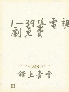 1—39集电视剧免费封面