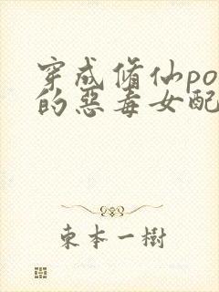 穿成修仙po里的恶毒女配