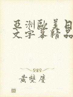 亚洲欧美日韩中文字幕精品国产