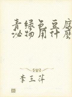 青绿色豆腐渣分泌物用什么药