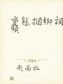 变态捆绑调教视频封面