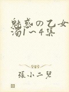 魅惑の乙女と白浊1～4集