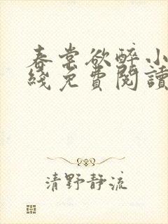 春棠欲醉小说在线免费阅读