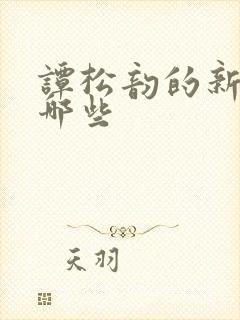 谭松韵的新剧有哪些