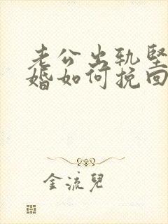 老公出轨坚决离婚如何挽回