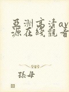 亚洲高清av资源在线观看
