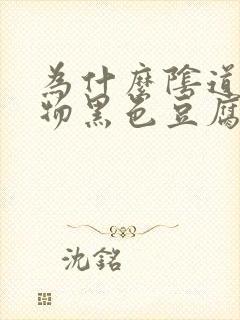 为什么阴道分泌物黑色豆腐渣