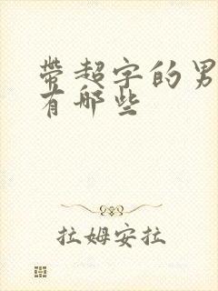 带超字的男演员有哪些