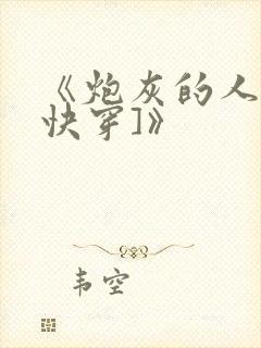 《炮灰的人生[快穿]》