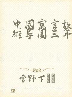 中国寓言故事思维导图三年级下册