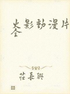 火影动漫片子大全