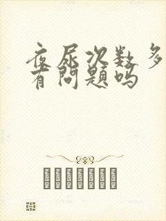 夜尿次数多是肾有问题吗