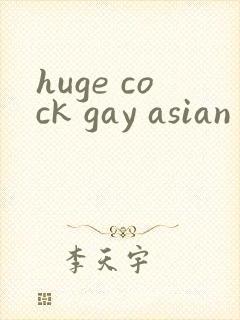 huge cock gay asian封面