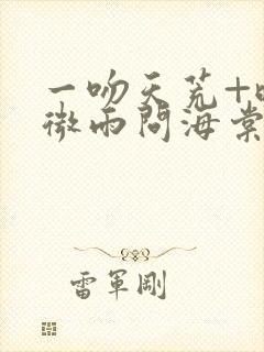 一吻天荒+晚夜微雨问海棠
