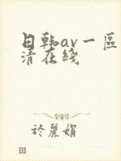 日韩av一区高清在线