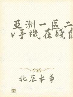 亚洲一区二区av手机在线观看