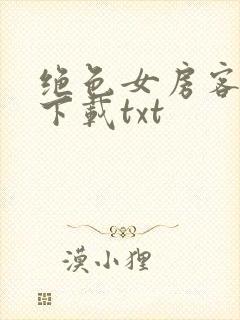 绝色女房客免费下载txt