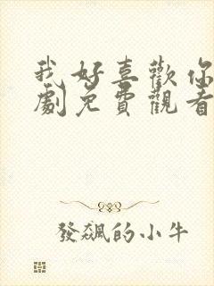 我好喜欢你电视剧免费观看完整版