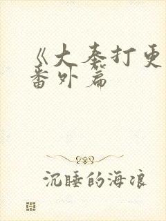 《大奉打更人》番外篇