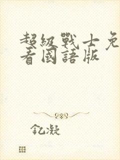 超级战士免费观看国语版