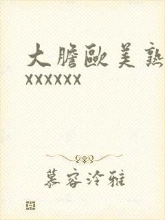 大胆欧美熟妇xxxxxxx