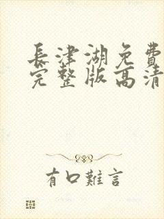 长津湖免费观看完整版高清封面