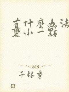 有什么办法让胸变小一点