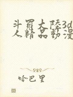 斗罗大陆3d同人精品动漫