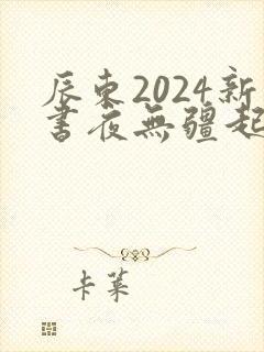 辰东2024新书夜无疆起点
