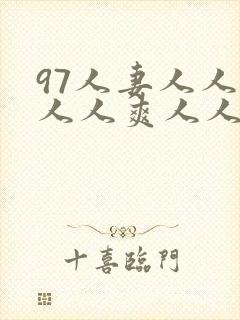 97人妻人人澡人人爽人人