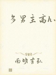 多男主高h小说