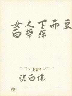 女人下面豆腐渣白带痒