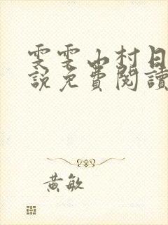 雯雯山村日记小说免费阅读