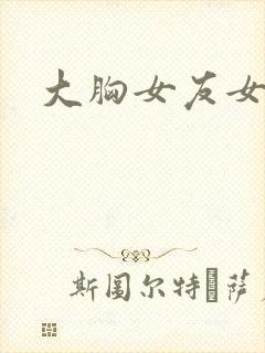 大胸女友女主角