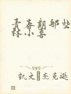 青春期那些欲望林小喜