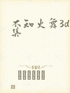 不知火舞3d合集