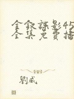 金钗谍影45集全集免费播放下载封面