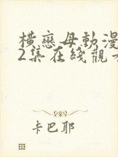 横恋母动漫1～2集在线观看