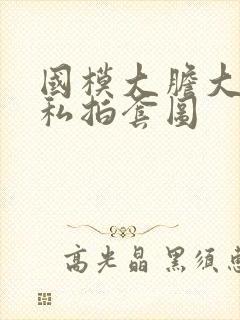 国模大胆大尺度私拍套图封面