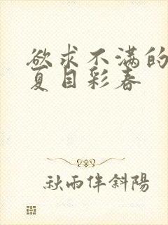 欲求不满的人妻夏目彩春