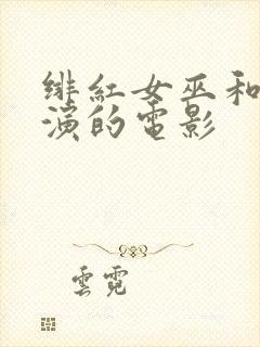 绯红女巫和灭霸演的电影