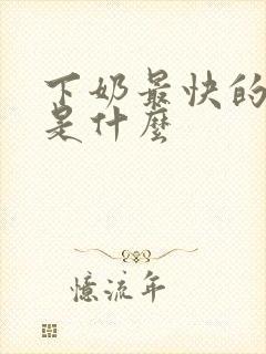 下奶最快的方法是什么