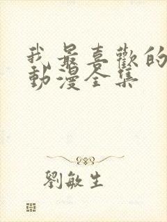 我最喜欢的妈妈动漫全集