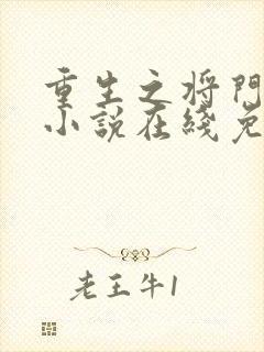 重生之将门毒后小说在线免费阅读